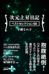 次元上昇日記 ベストセレクション50