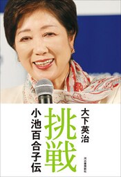 挑戦　小池百合子伝
