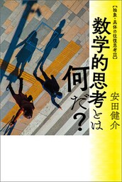 抽象・具体の往復思考III　数学的思考とは何だ？