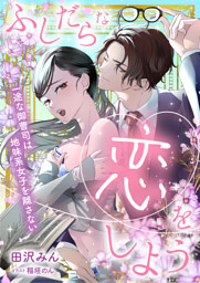 ふしだらな恋をしよう　一途な御曹司は地味系女子を離さない【dブック特別版】