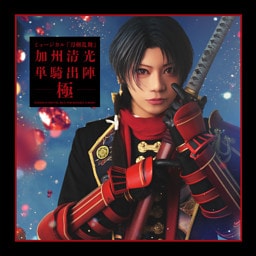 ミュージカル『刀剣乱舞』 加州清光 単騎出陣 極 パンフレット【電子版】