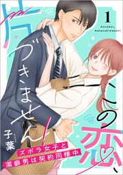 この恋、片づきません！～ズボラ女子と潔癖男は契約同棲中～【単行本版】1巻（電子限定特典つき）
