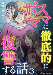 ボスママに徹底的に復讐する話 3