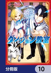 ダンジョン教室【分冊版】　10