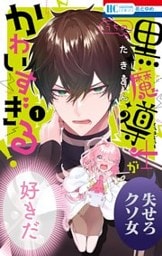 うちの黒魔導士がかわいすぎる! 1巻
