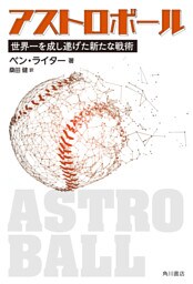 アストロボール　世界一を成し遂げた新たな戦術