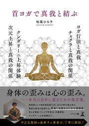 首ヨガで真我と結ぶ　ヨガ行法と真我 チャクラと真我の関係 クンダリーニ上昇体験 次元上昇と真我の関係