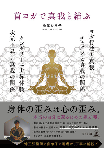 首ヨガで真我と結ぶ　ヨガ行法と真我 チャクラと真我の関係 クンダリーニ上昇体験 次元上昇と真我の関係