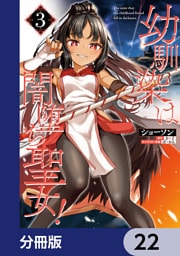 幼馴染は闇堕ち聖女！【分冊版】　22