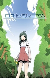 ロスト・ミレニアム