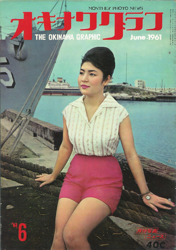 オキナワグラフ 1961年6月号 戦後沖縄の歴史とともに歩み続ける写真誌