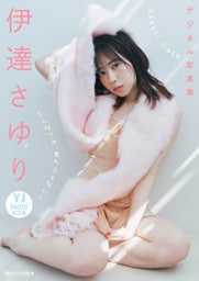 【デジタル限定 YJ PHOTO BOOK】伊達さゆり写真集「こんなさゆ、見たことない！」