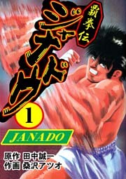 覇拳伝ジャナドウ