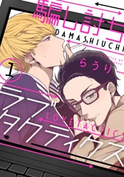 騙し討ちラブタクティクス【単話売】 1