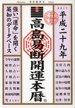 高島易断開運本暦 平成二十九年