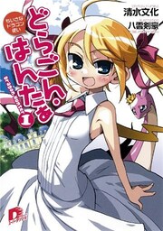 どらごん・はんたぁ1　ちいさなドラゴン使い