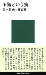 予習という病