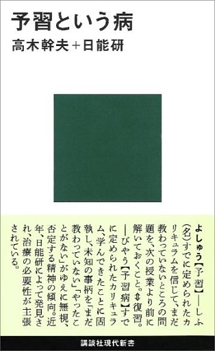 予習という病