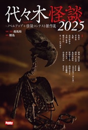 代々木怪談2025  ノベルアップ＋怪談コンテスト傑作選