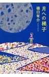 月への梯子（はしご）