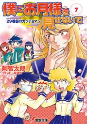 僕にお月様を見せないで(7)　29番目のカッチョマン