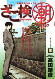 ざこ検（潮）（３）