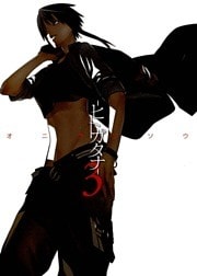 ヒトガタナ(3)