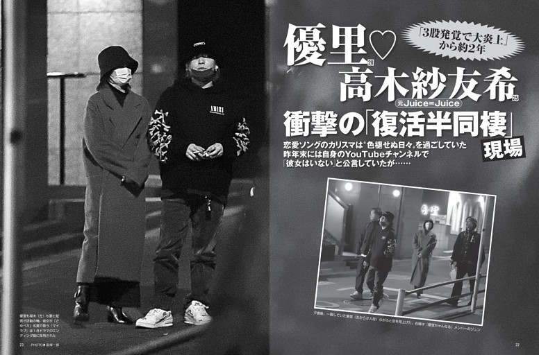 優里＆高木紗友希 衝撃の「復活半同棲」現場