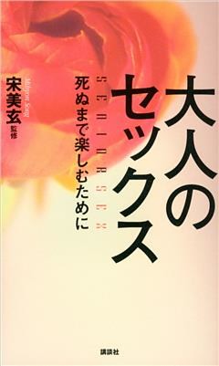 大人のセックス　死ぬまで楽しむために