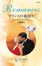 プリンスの裏切り　三つのティアラ ＩＩ