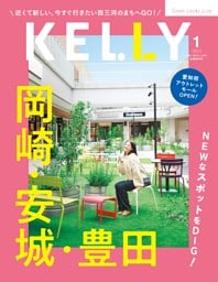 KELLY 1月号