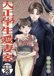 大正學生愛妻家　分冊版（２８）