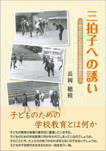三拍子への誘い　おくれたこどもたちとの共同学習から