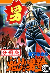 魁!!男塾【分冊版】 300