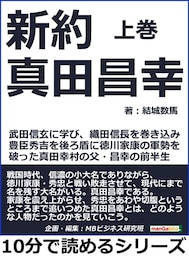 新約真田昌幸上巻武田信玄に学び、織田信長を巻き込み、豊臣秀吉を後ろ盾に徳川家康の軍勢を破った真田幸村の父・昌幸の前半生