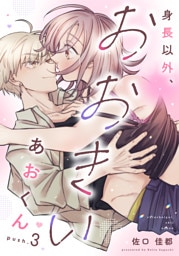 身長以外、おおきいあおくん push.3《カノンミア》