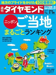 週刊ダイヤモンド 16年3月26日号