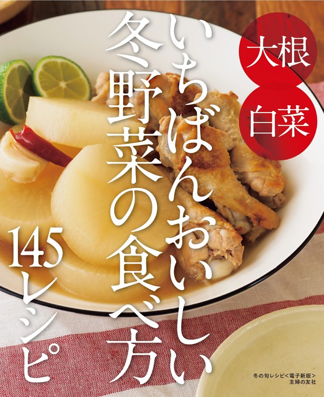 冬の旬レシピ～いちばんおいしい冬野菜の食べ方145レシピ～＜電子新版＞