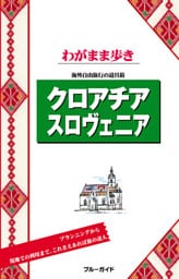 ブルーガイドわがまま歩き　クロアチア スロヴェニア