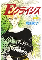 Ｅクライシス(1)