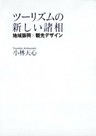 ツーリズムの新しい諸相 地域振興×観光デザイン