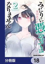 みだりに憑かせてはなりません【分冊版】　18
