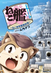 ねこ艦～ねこ海軍艦艇総覧～