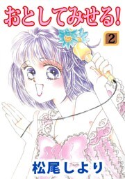 おとしてみせる！(2)