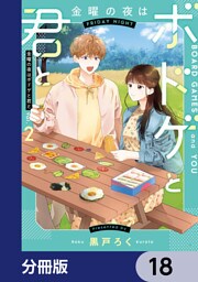 金曜の夜はボドゲと君と【分冊版】　18