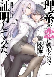 理系が恋に落ちたので証明してみた。(1)