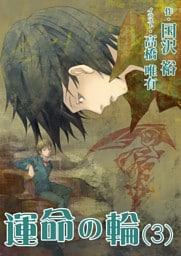 運命の輪(3)