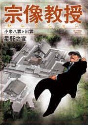 宗像教授セレクション 小泉八雲と出雲