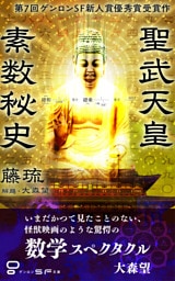 聖武天皇素数秘史