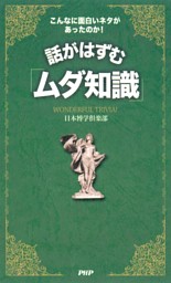 こんなに面白いネタがあったのか 話がはずむ ムダ知識 電子書籍 コミック 小説 実用書 なら ドコモのdブック